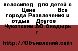 BMX [велосипед] для детей с10-16 › Цена ­ 3 500 - Все города Развлечения и отдых » Другое   . Чукотский АО,Анадырь г.